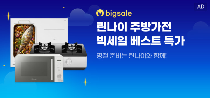 bigsale  린나이 주방가전 빅세일 베스트 특가  명절 준비는 린나이와 함께!