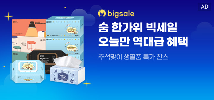 bigsale 숨 한가위 빅세일 오늘만 역대급 혜택  추석맞이 생필품 특가 찬스