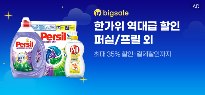 bigsale 한가위 역대급 할인 퍼실/프릴 외  최대 35% 할인+결제할인까지