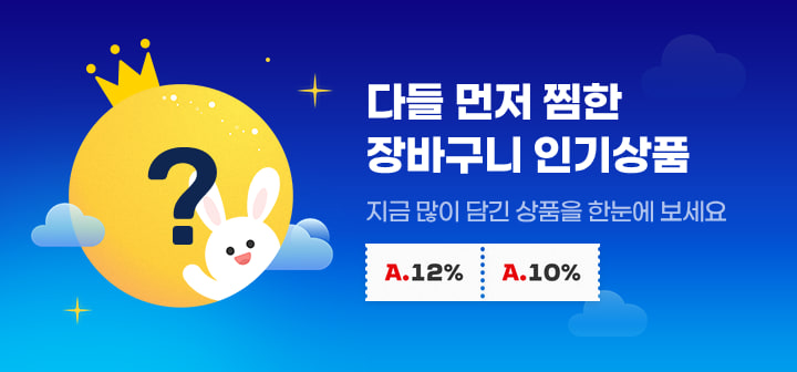 다들 먼저 찜한 장바구니 인기상품 지금 많이 담긴 상품을 한눈에 보세요