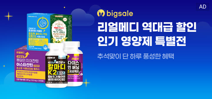 bigsale 리얼메디 역대급 할인 인기 영양제 특별전  추석맞이 단 하루 풍성한 혜택