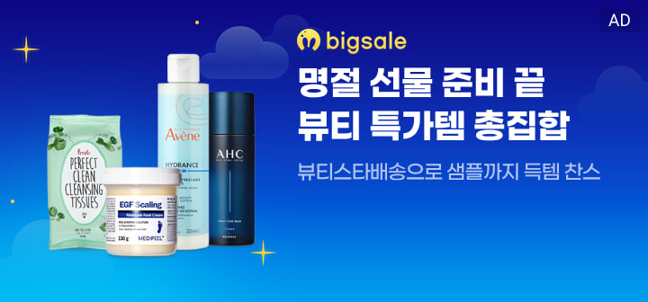 bigsale 명절 선물 준비 끝 뷰티 특가템 총집합 뷰티스타배송으로 상품까지 득템 찬스