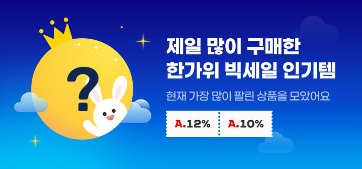 제일 많이 구매한 한가위빅세일 인기템 현재 가장 많이 팔린 상품을 모았어요