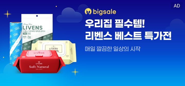 bigsale 우리집 필수템! 리벤스 베스트 특가전  매일 깔끔한 일상의 시작