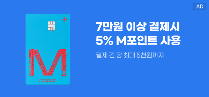 7만원 이상 결제시 5% M포인트 사용 결제 건 당 최대 5천원까지
