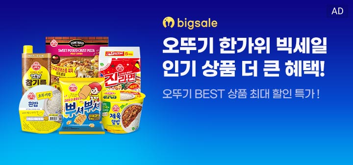 bigsale 오뚜기 한가위 빅세일 인기 상품 더 큰 혜택! 오뚜기 BEST 상품 최대 할인 특가!