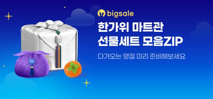 한가위 마트관 선물세트 모음ZIP 다가오는 명절 미리 준비해보세요