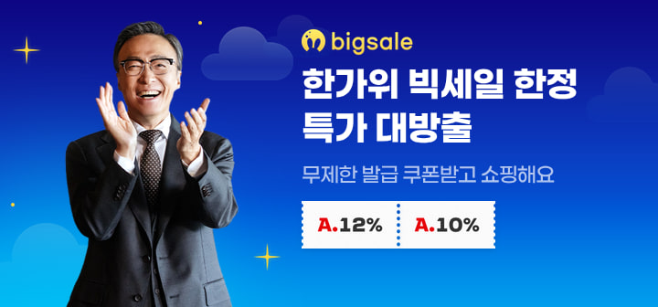 한가위 빅세일 한정 특가 대방출 무제한 발급 쿠폰받고 쇼핑해요