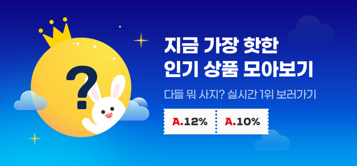 지금 가장 핫한 인기상품 모아보기 다들 뭐사지? 실시간 1위 보러가기