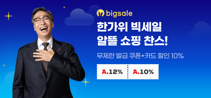 한가위 빅세일 알뜰 쇼핑 찬스! 무제한 발급 쿠폰+카드 할인 10%