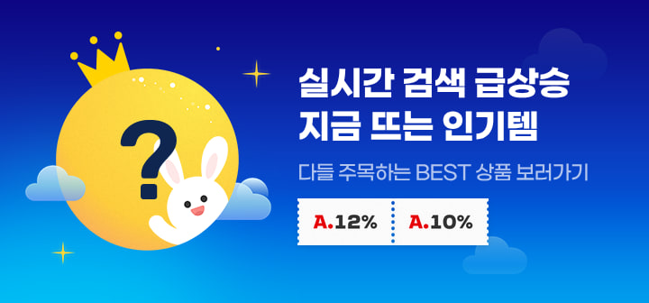실시간 검색 급상승 지금 뜨는 인기템 다들 주목하는 BEST 상품 보러가기