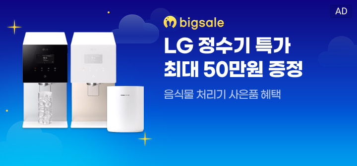 bigsale LG 정수기 특가 최대 50만원 증정  음식물 처리기 사은품 혜택