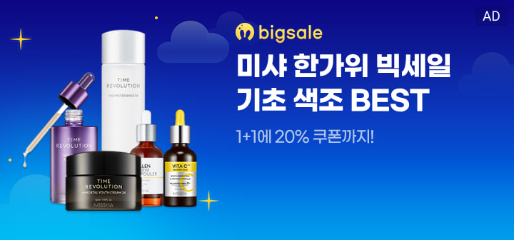 bigsale 미샤 한가위 빅세일 기초 색조 BEST  1+1에 20% 쿠폰까지!