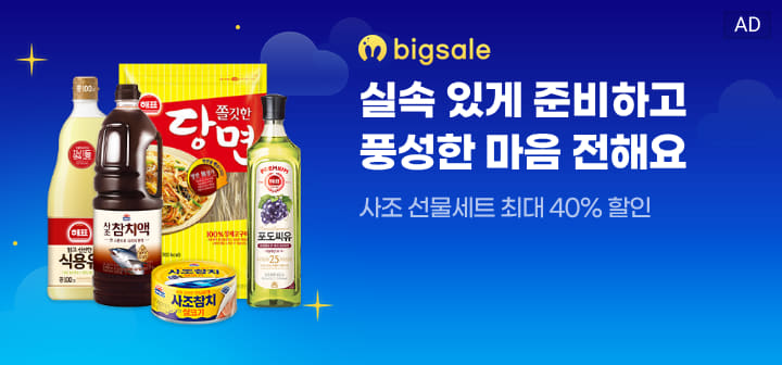 bigsale 실속 있게 준비하고 풍성한 마음 전해요  사조 선물세트 최대 40% 할인