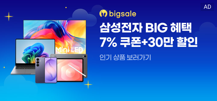 bigsale 삼성전자 BIG 혜택 7% 쿠폰+30만 할인  인기 상품 보러가기