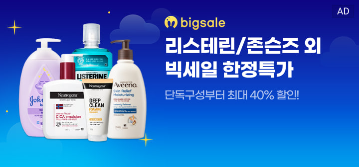 bigsale 리스테린/존슨즈 외 빅세일 한정특가  단독구성부터 최대 40% 할인!