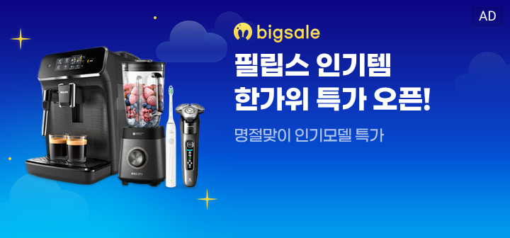 bigsale 필립스 인기템 한가위 특가 오픈!  명절맞이 인기모델 특가
