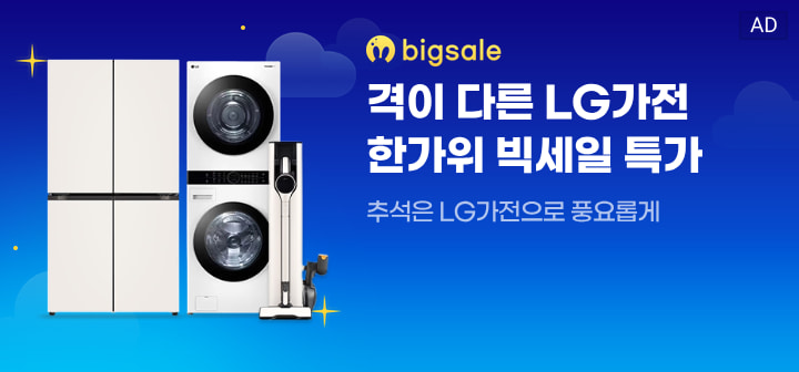 bigsale 격이 다른 LG가전 한가위 빅세일 특가  추석은 LG가전으로 풍요롭게