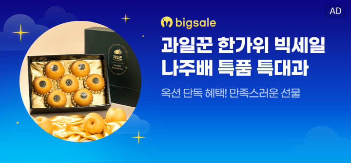 bigsale 과일꾼 한가위 빅세일 나주배 특품 특대과  옥션 단독 혜택! 만족스러운 선물