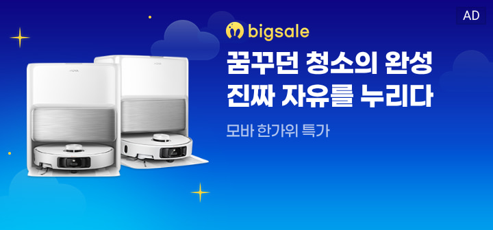 bigsale 꿈꾸던 청소의 완성 진짜 자유를 누리다  모바 한가위 특가