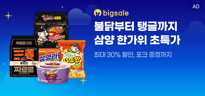 bigsale 불닭부터 탱글까지 삼양 한가위 초특가  최대 30% 할인, 포크 증정까지