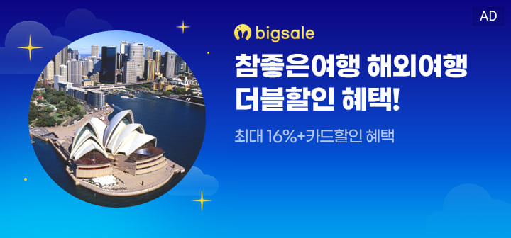 bigsale 참좋은여행 해외여행 더블할인 혜택!  최대 16%+카드할인 혜택