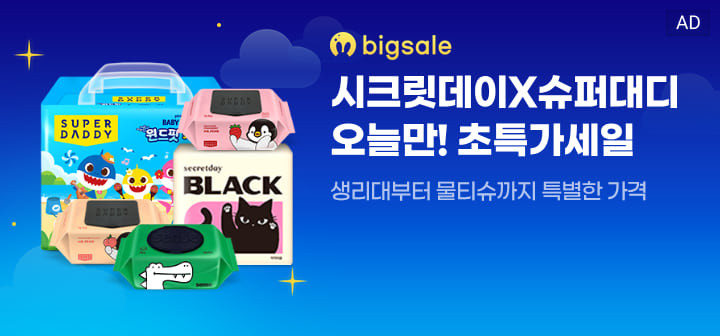 bigsale 시크릿데이X슈퍼대디 오늘만! 초특가세일  생리대부터 물티슈까지 특별한 가격