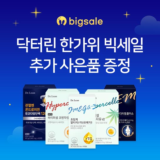 bigsale  닥터린 한가위 빅세일  추가 사은품 증정