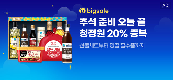 bigsale 추석 준비 오늘 끝 청정원 20% 중복  선물세트부터 명절 필수품까지