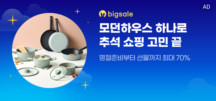 bigsale 모던하우스 하나로 추석 쇼핑 고민 끝  명절준비부터 선물까지 최대 70%