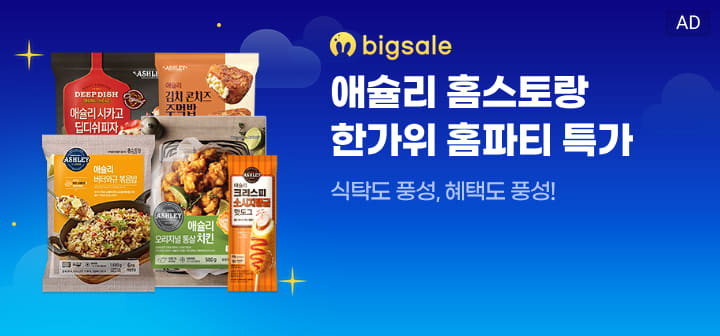 bigsale 애슐리 홈스토랑 한가위 홈파티 특가  식탁도 풍성, 혜택도 풍성!