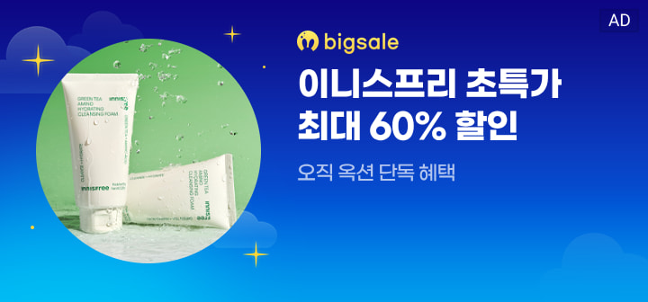 bigsale 이니스프리 초특가 최대 60% 할인  오직 옥션 단독 혜택