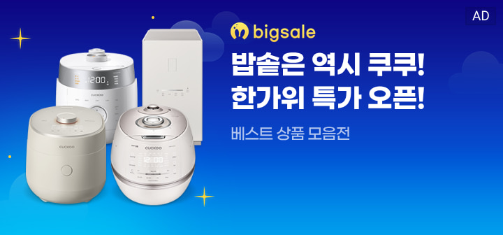 bigsale 밥솥은 역시 쿠쿠! 한가위 특가 오픈!  베스트 상품 모음전
