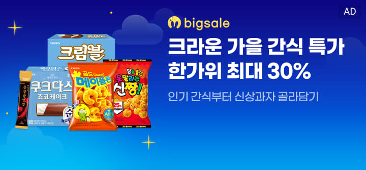 bigsale 크라운 가을 간식 특가 한가위 최대 30%  인기 간식부터 신상과자 골라담기