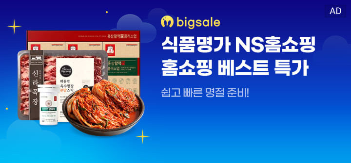 bigsale 식품명가 NS홈쇼핑 홈쇼핑 베스트 특가  쉽고 빠른 명절 준비!