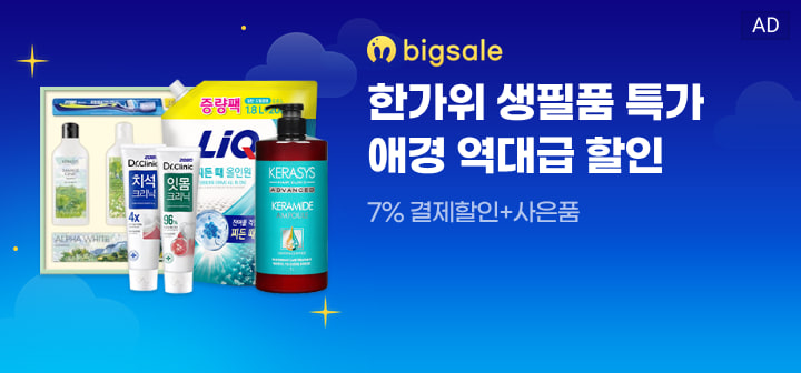 bigsale 한가위 생필품 특가 애경 역대급 할인  7% 결제할인+사은품