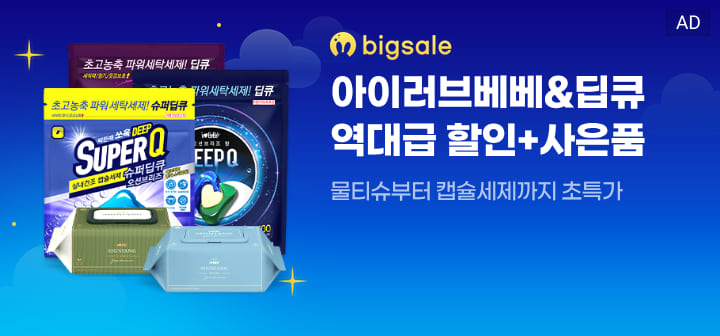 bigsale 아이러브베베&amp;딥큐 역대급 할인+사은품  물티슈부터 캡슐세제까지 초특가