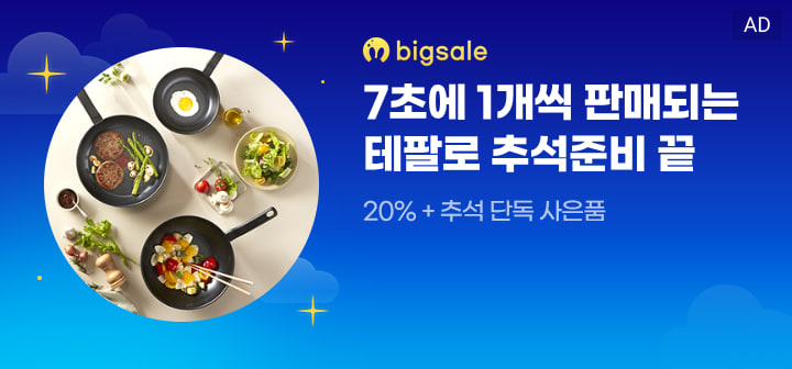 bigsale 7초에 1개씩 판매되는 테팔로 추석준비 끝  20% + 추석 단독 사은품