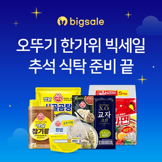 bigsale  오뚜기 한가위 빅세일 추석 식탁 준비 끝