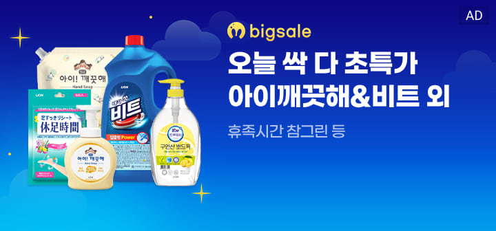 bigsale 오늘 싹 다 초특가 아이깨끗해&amp;비트 외  휴족시간 참그린 등