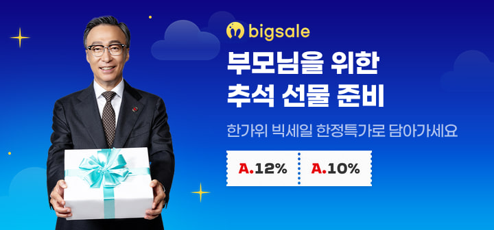 부모님을 위한 추석 선물준비 한가위빅세일 한정 특가로 담아가세요