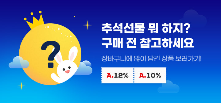 추석선물 뭐 하지? 구매 전 참고하세요 장바구니에 많이 담긴 상품 보러가기!