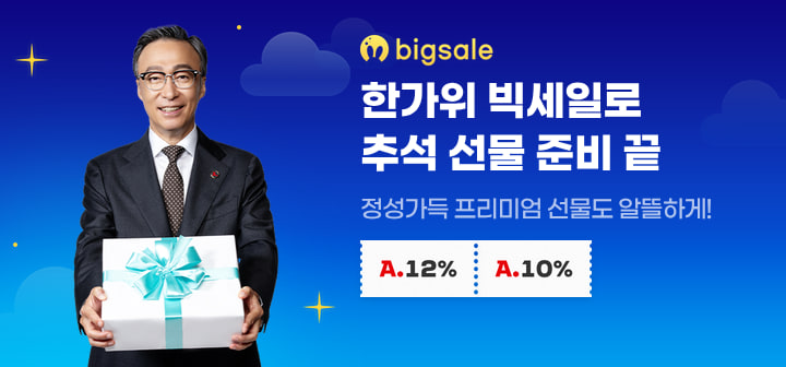 한가위 빅세일로 추석 선물 준비 끝 정성가득한 프리미엄 선물도 알뜰하게!