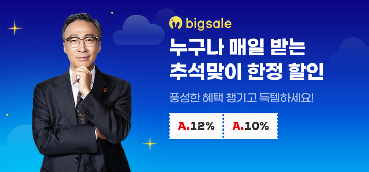 누구나 매일받는 추석맞이 한정 할인 풍성한 혜택 챙기고 득템하세요!