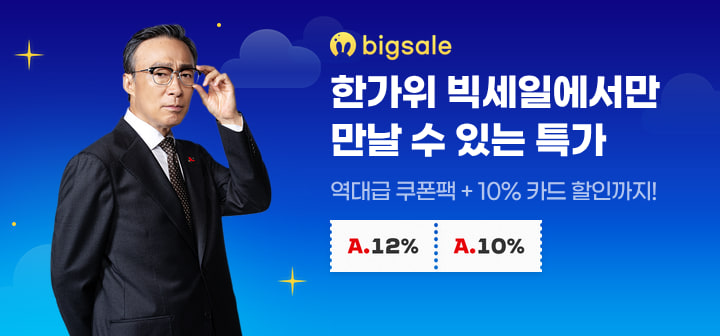 한가위빅세일에서만 만날 수 있는 특가 역대급 쿠폰팩 +10%카드 할인까지!