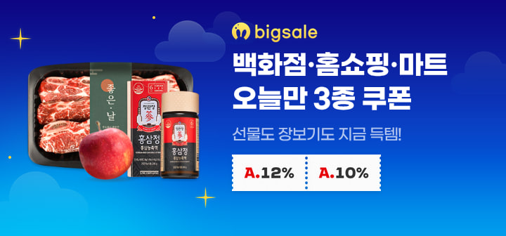 백화점·홈쇼핑·마트 오늘만 3종 쿠폰 선물도 장보기도 지금 득템!