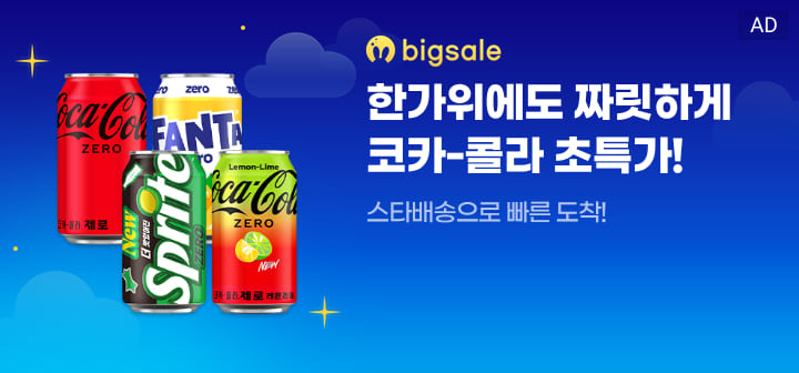 bigsale 한가위에도 짜릿하게 코카-콜라 초특가!  스타배송으로 빠른 도착!