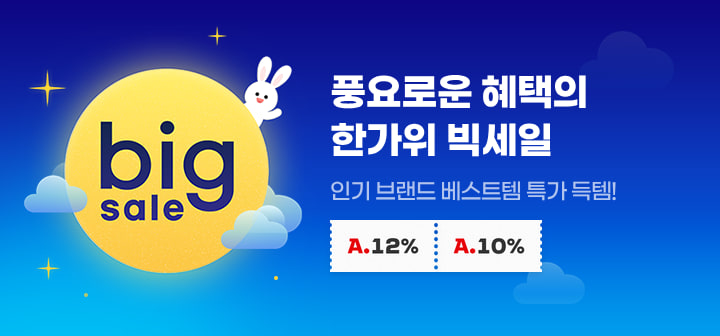풍요로운 혜택의 한가위 빅세일 인기 브랜드 베스트템 특가 득템!