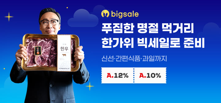 푸짐한 명절 먹거리 한가위빅세일로 준비 신선·간편식품·과일까지