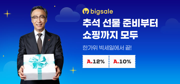 추석 선물 준비부터 쇼핑까지 모두 한가위 빅세일에서 끝!